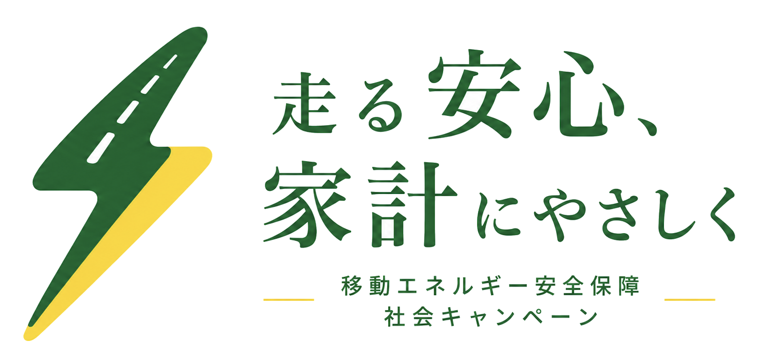 走る安心、家計にやさしく ガソリン代に振り回されない暮らしへ