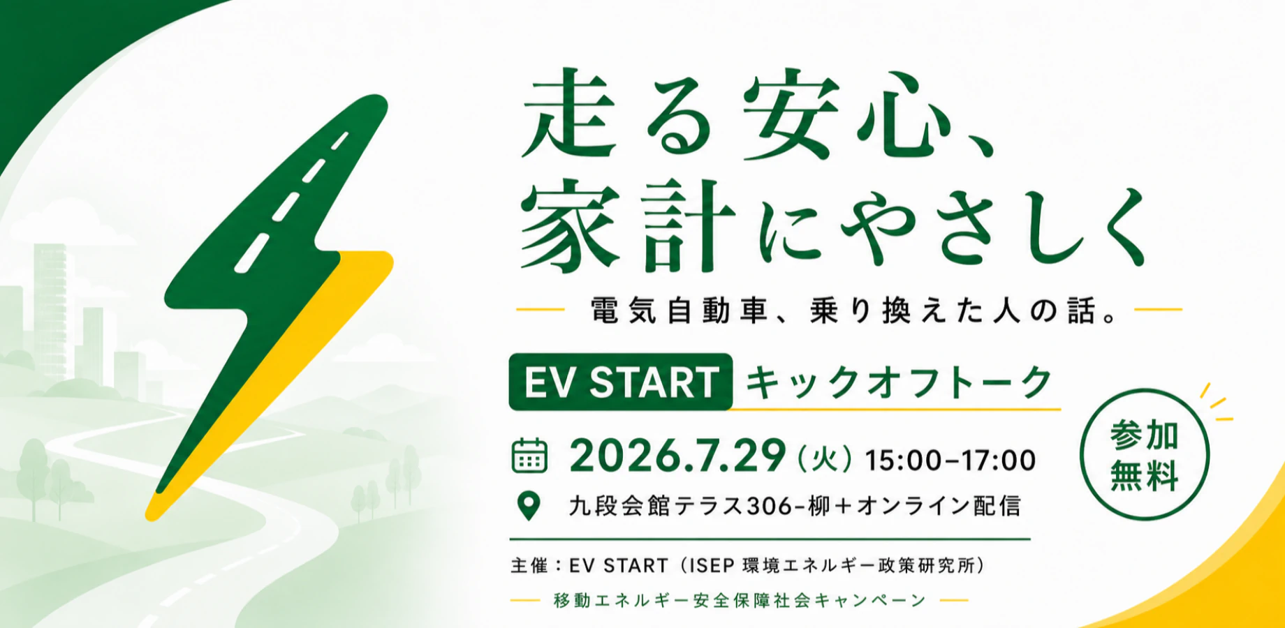 走る安心、家計にやさしく 電気自動車、乗り換えた人の話。 EV START キックオフトーク